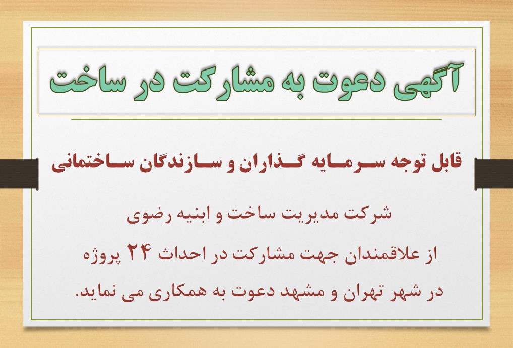 دعوت به مشارکت در ساخت 24 پروژه ساختمانی در مشهد و تهران